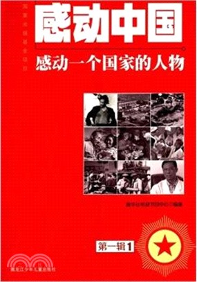 感動一個國家的人物(1949-2011第1輯)（簡體書）