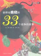 老師也偷窺的33個戰爭的故事09（簡體書）