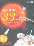 老師也偷窺的33個熱和溫度的故事16（簡體書）