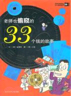 老師也偷窺的33個錢的故事04（簡體書）