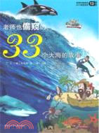 老師也偷窺的33個大海的故事13（簡體書）