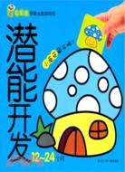 毛毛蟲早教全能遊戲包：潛能開發篇(全4本)（簡體書）