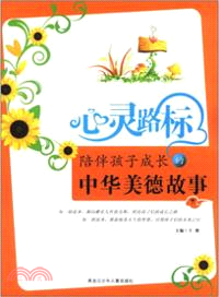 心靈路標 陪伴孩子成長的中華美德故事下（簡體書）