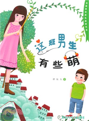 這班男生有些萌（簡體書）