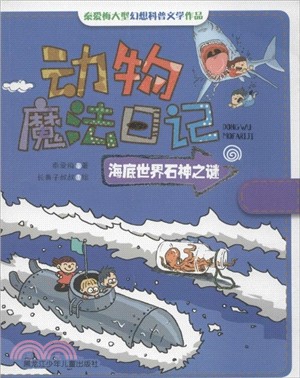 動物魔法日記：海底世界石神之謎（簡體書）