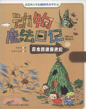 動物魔法日記：昆蟲國迷霧迭起（簡體書）