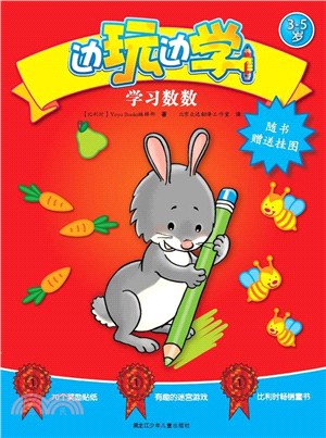 邊玩邊學：學習數數（簡體書）