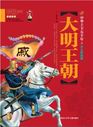 中華上下五千年：大明王朝(少兒彩圖版)（簡體書）