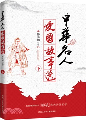 中華名人愛國故事選(下)（簡體書）