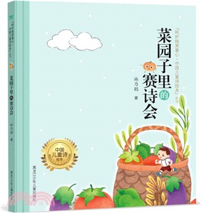 菜園子裏的賽詩會（簡體書）