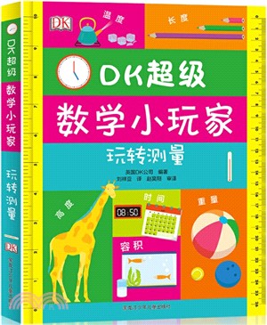 DK超級數學小玩家：玩轉測量（簡體書）