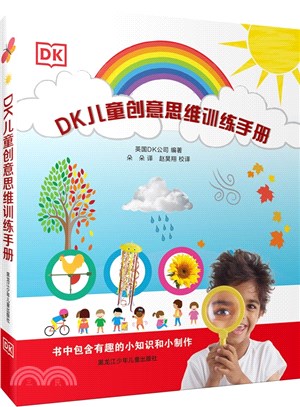 DK兒童創意思維訓練手冊（簡體書）