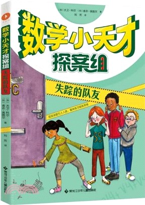 數學小天才探案組：失蹤的隊友（簡體書）