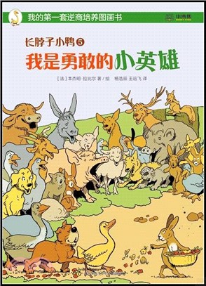 長脖子小鴨5：我是勇敢的小英雄（簡體書）