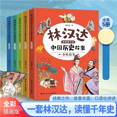林漢達講給孩子的中國歷史故事(全5冊)（簡體書）