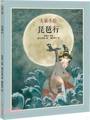 大家小繪：琵琶行（簡體書）