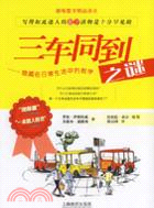 三車同到之謎：隱藏在日常生活中的數學（簡體書）