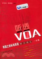 聽透VOA-美國之音標準英語聽力.詞匯一本通(修訂版)(特附多媒體CD-ROM一張)（簡體書）