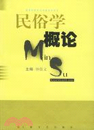 民俗學概論(簡體書)