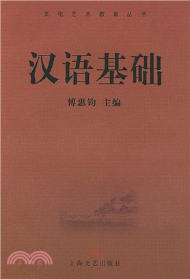 漢語基礎（簡體書）