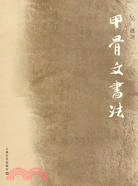 甲骨文書法（簡體書）