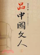 品中國文人.1（簡體書）
