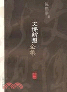 文博斷想全集卷一（簡體書）