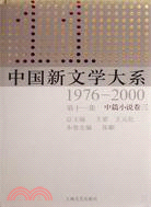 1976-2000-中篇小說卷三-中國新文學大系-第十一集（簡體書）
