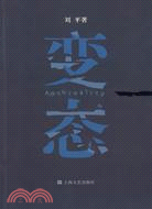 變態（簡體書）