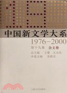 1976-2000-雜文卷-中國新文學大系-第十九集（簡體書）