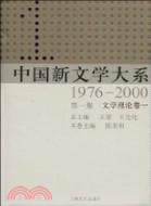 中國新文學大系 : 1976-2000 / 