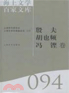 海上文學百家文庫94：殷夫、胡也頻、馮鏗卷（簡體書）