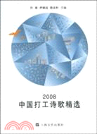 2008中國打工詩歌精選（簡體書）
