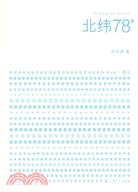 北緯78°(全二冊)（簡體書）