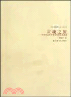 靈魂之旅-90年代以來中國文學的生存意境（簡體書）