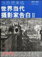 當恐慌來臨：世界當代攝影家告白II（簡體書）