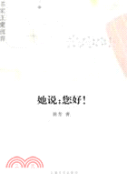 她說：您好！（簡體書）