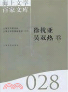 海上文學百家文庫28：徐枕亞、吳雙熱卷（簡體書）