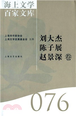 海上文學百家文庫76：劉大杰、陳子展、趙景深卷（簡體書）