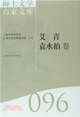 海上文學百家文庫96：艾青、袁水拍卷（簡體書）