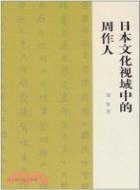 日本文化視域中的周作人（簡體書）