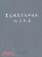 王元化先生九十誕辰紀念文集（簡體書）