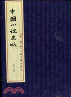 中國小說史略(全三冊)（簡體書）