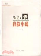 郁達夫 自敘小說（簡體書）