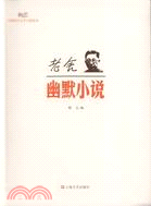 老舍：幽默小說（簡體書）