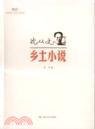 沈從文‧鄉土小說（簡體書）