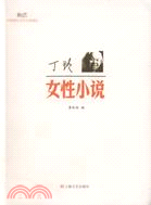 丁玲 女性小說（簡體書）