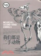 +21系列叢書：我們都是二手動物（簡體書）