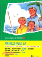 珊瑚島歷險記（簡體書）