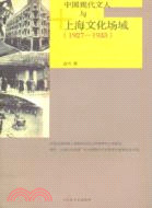 1927-1933中國現代文人與上海文化場域（簡體書）
